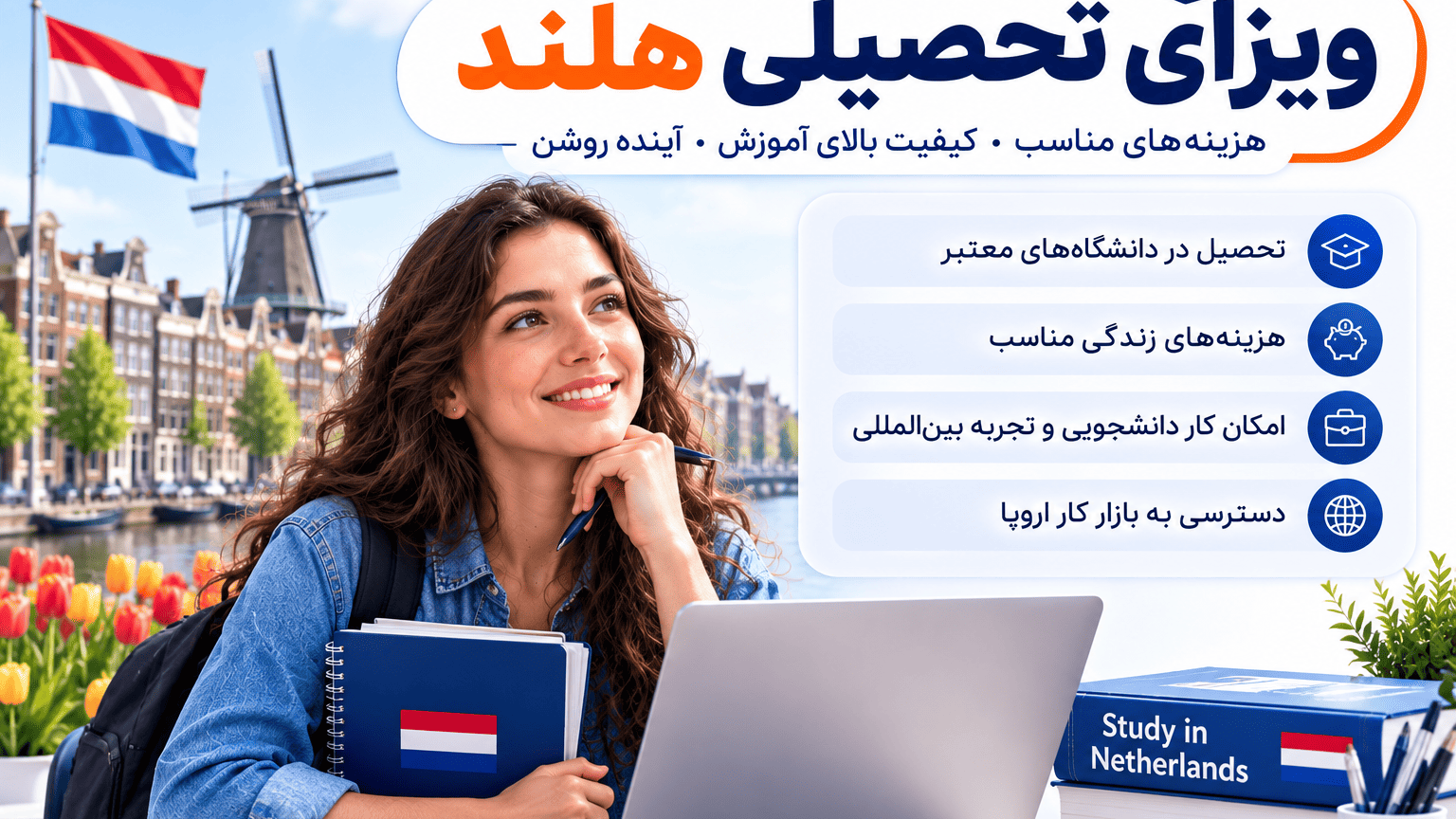 ویزای تحصیلی هلند