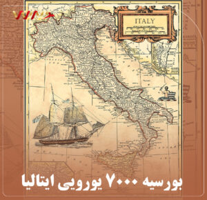 بورسیه ۷۰۰۰ یورویی ایتالیا چیست؟ شرایط بورسیه استانی ایتالیا 2024