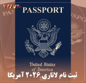 آخرین مهلت ثبت نام لاتاری 2026 آمریکا، شرایط و هزینه