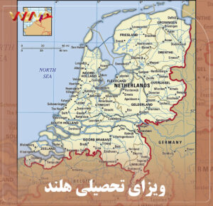 بررسی صفر تا صد اخذ ویزای تحصیلی هلند