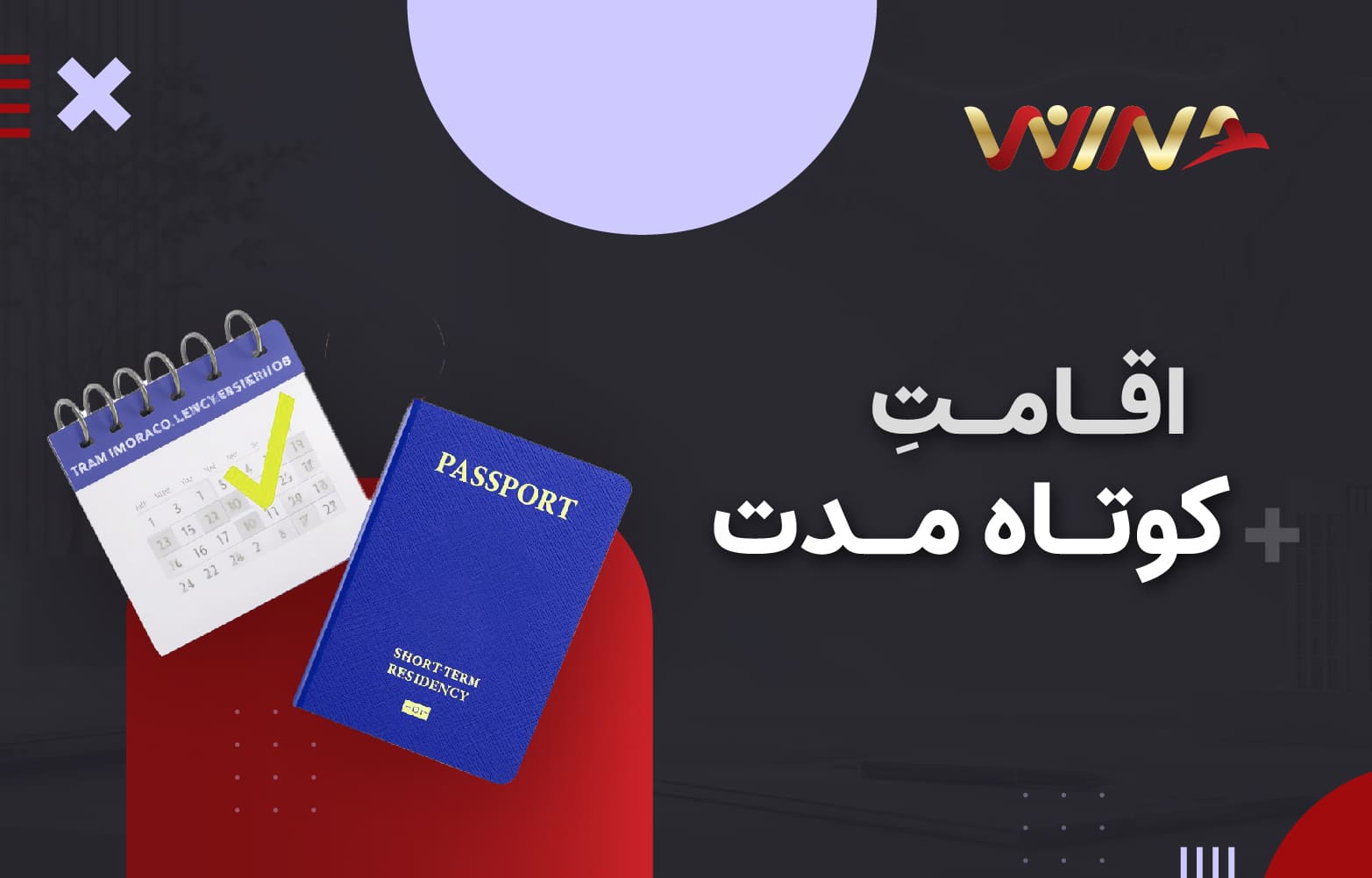 اقامت کوتاه مدت