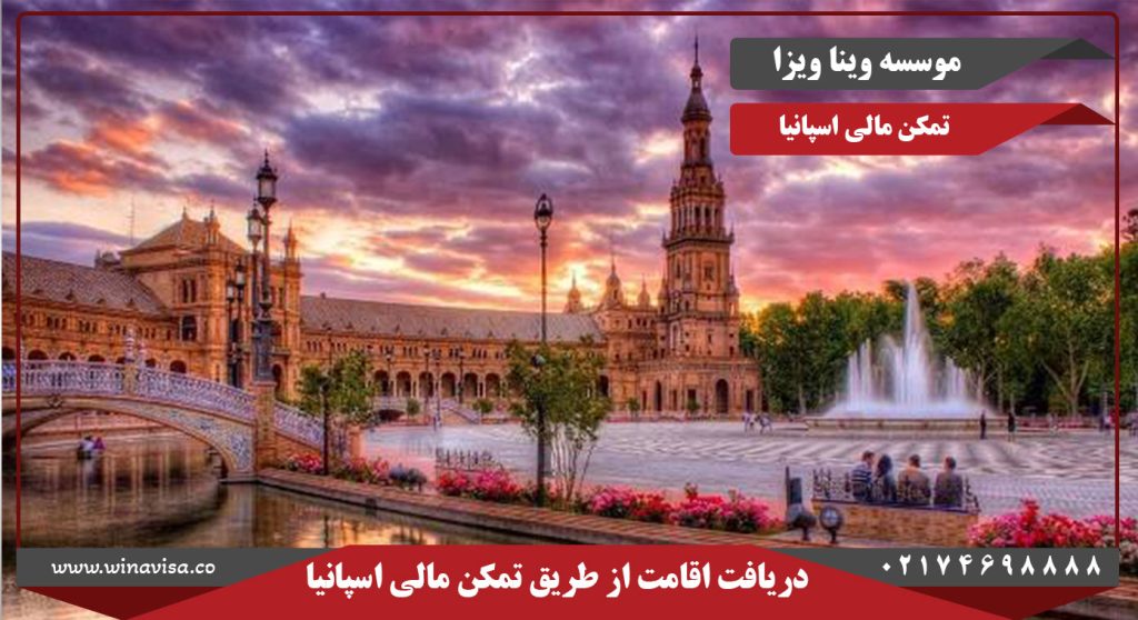 اخذ اقامت اسپانیا از طریق تمکن مالی
