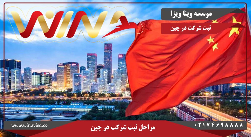 مراحل ثبت شرکت در چین