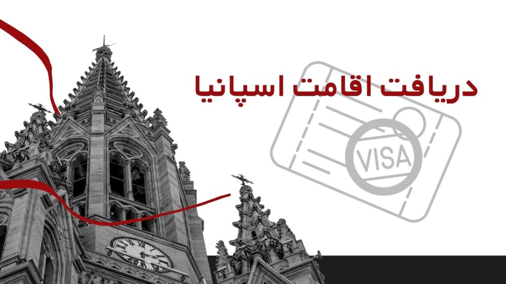 دریافت اقامت اسپانیا