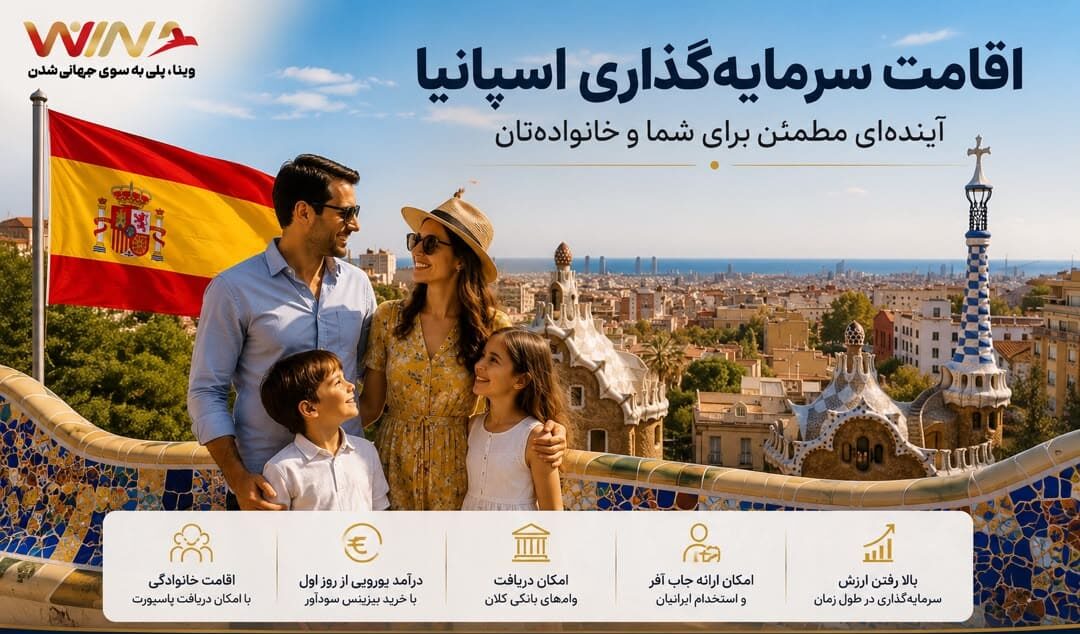 اقامت سرمایه‌گذاری اسپانیا